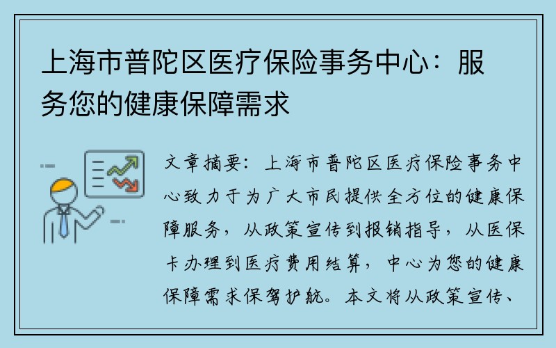 上海市普陀区医疗保险事务中心：服务您的健康保障需求