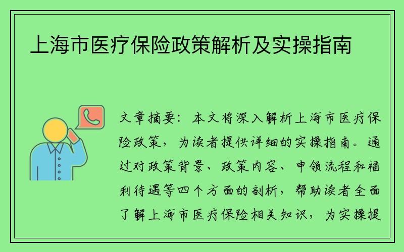 上海市医疗保险政策解析及实操指南